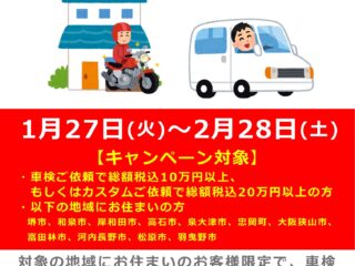 【車検・カスタム】車両引き上げ・納車無料キャンペーン